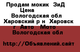 Продам мокик  ЗиД. › Цена ­ 20 000 - Вологодская обл., Харовский р-н, Харовск г. Авто » Мото   . Вологодская обл.